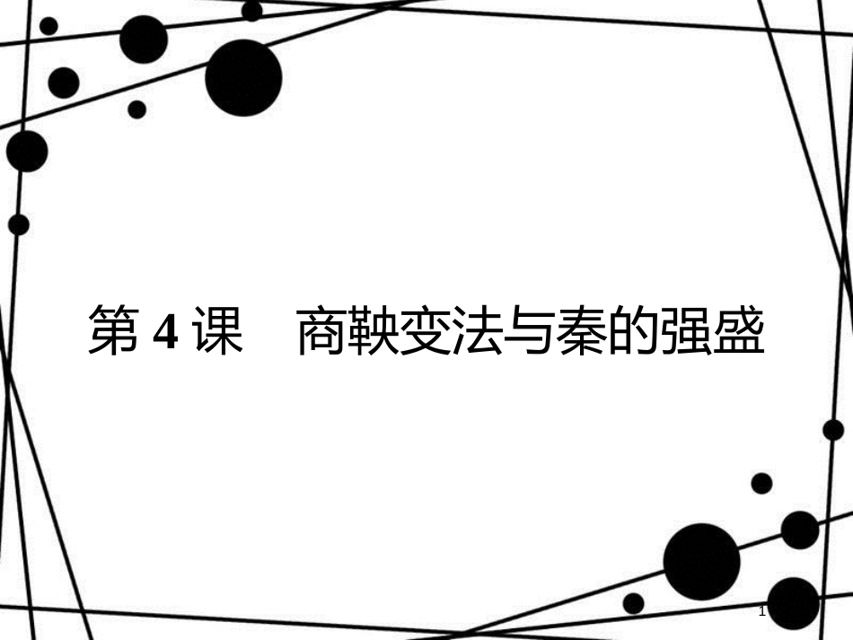 高中历史 第二单元 古代历史上的改革(下) 第4课 商鞅变法与秦的强盛课件 岳麓版选修1_第1页