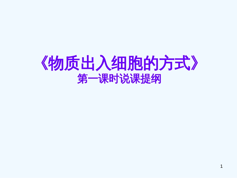 高中生物 《物质出入细胞的方式》说课课件 浙教版必修1_第1页