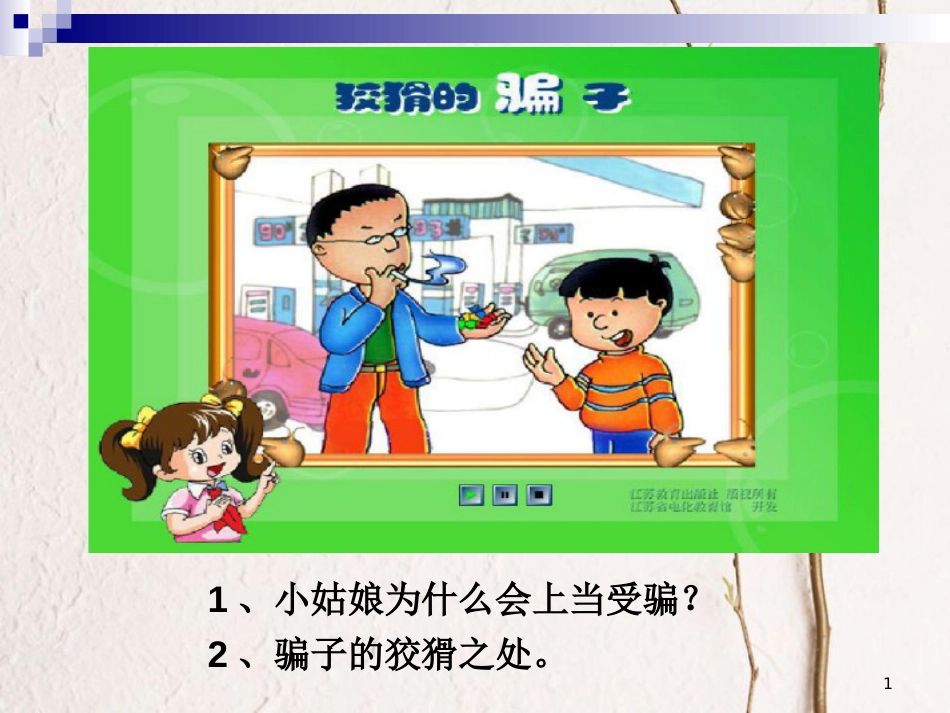 三年级品德与社会上册 心中的110课件5 苏教版_第1页