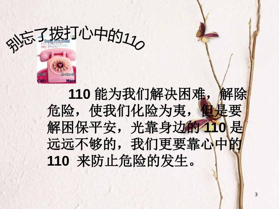 三年级品德与社会上册 心中的110课件5 苏教版_第3页