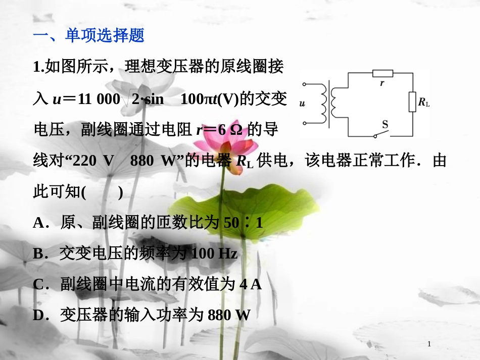 （新课标）高考物理一轮复习 第十一章 交变电流传感器 第二节 变压器 远距离输电课后检测能力提升课件_第1页