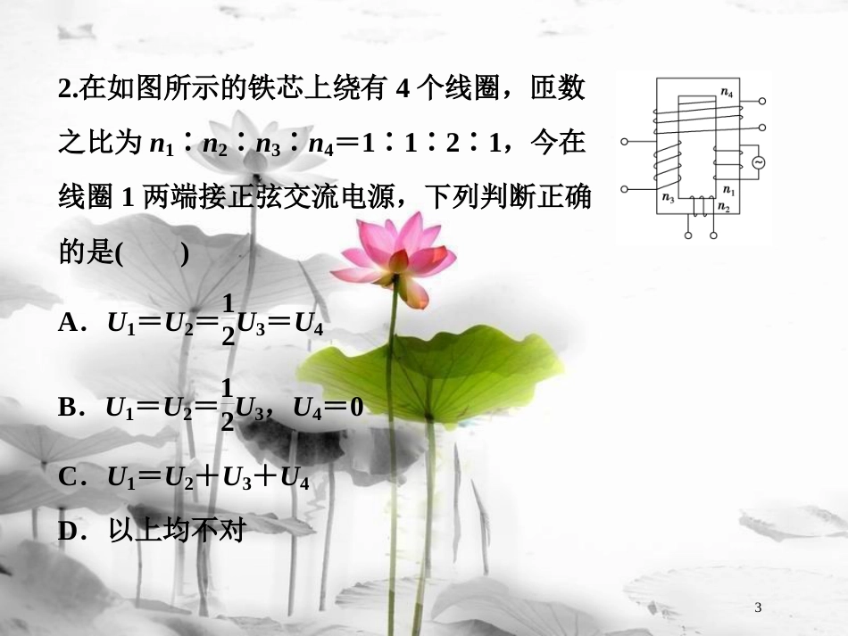 （新课标）高考物理一轮复习 第十一章 交变电流传感器 第二节 变压器 远距离输电课后检测能力提升课件_第3页