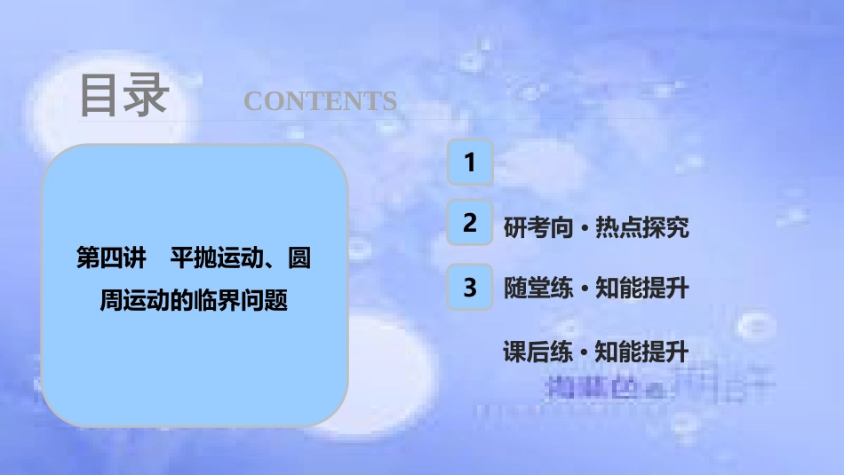 高考物理一轮复习 第四章 曲线运动 万有引力与航天 第四讲 平抛运动、圆周运动的临界问题课件_第1页