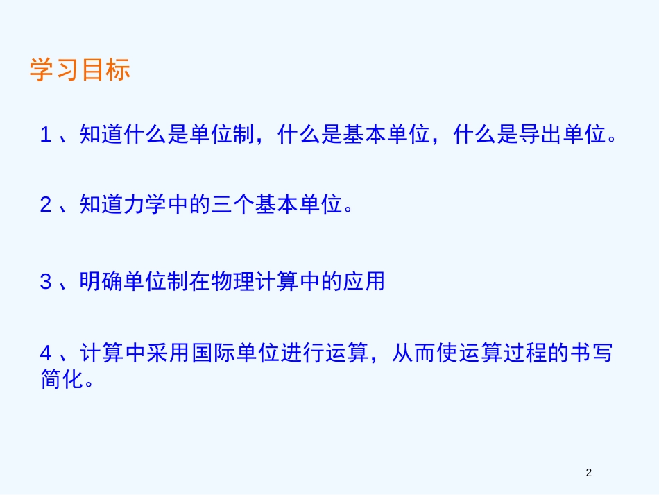高中物理 4.7力学单位课件 粤教版必修1_第2页