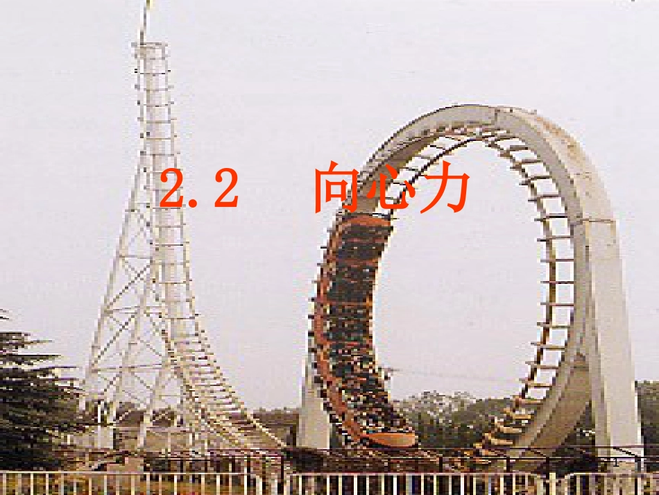 高中物理 2.2《向心力》(上)课件 粤教版必修2_第1页