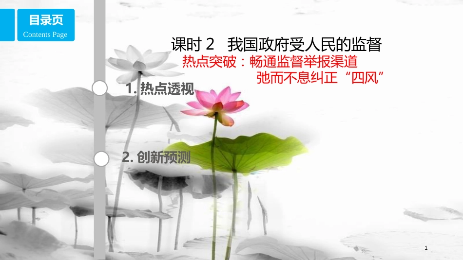 高考政治第六单元为人民服务的政府课时2我国政府受人民的监督热点突破畅通监督举报渠道弛而不息纠正“四风”课件新人教版必修2_第1页