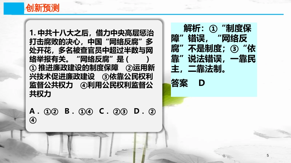 高考政治第六单元为人民服务的政府课时2我国政府受人民的监督热点突破畅通监督举报渠道弛而不息纠正“四风”课件新人教版必修2_第3页