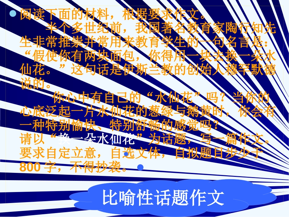 高考语文 作文指导“换一朵水仙花”作文讲评课件 人教版_第1页