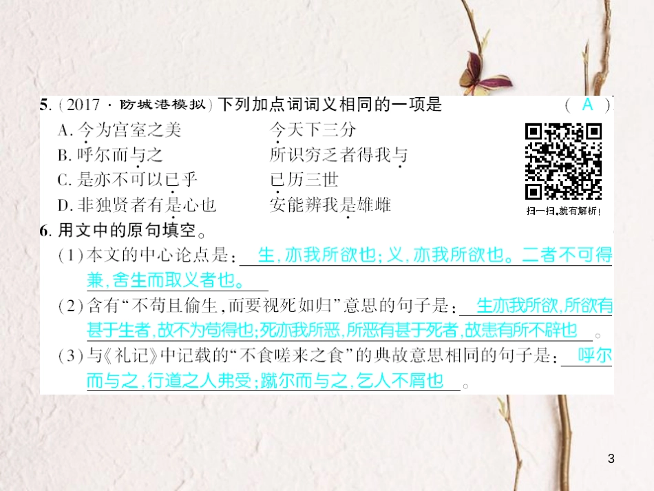 广西北部湾九年级语文下册 第五单元 18《孟子》两章习题课件 （新版）新人教版_第3页