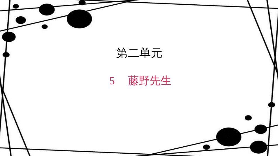 八年级语文上册 第二单元 5 藤野先生作业课件 新人教版_第1页