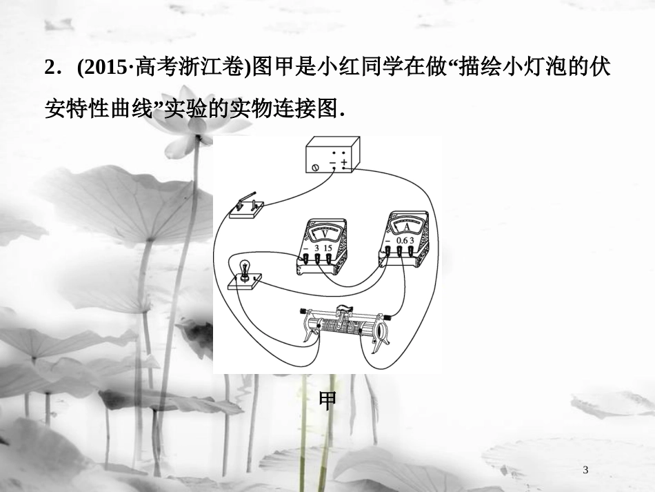 （新课标）高考物理一轮复习 第八章 恒定电流 实验九 描绘小电珠的伏安特性曲线随堂达标课件_第3页