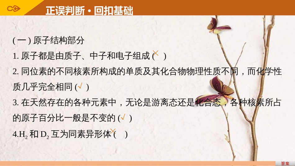 高考化学一轮复习 第5章 物质结构 元素周期律 排查落实练九 物质结构与元素周期律课件 鲁科版[共30页]_第3页