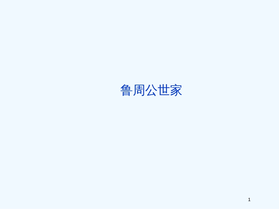 高中语文 专题二 《鲁周公世家》课件 苏教版选修《传记选读》_第1页