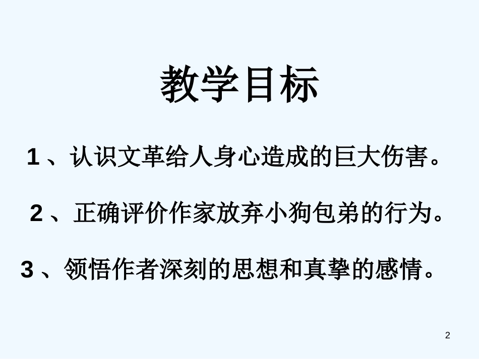 高中语文 小狗包弟优秀课件3 新人教版必修1_第2页