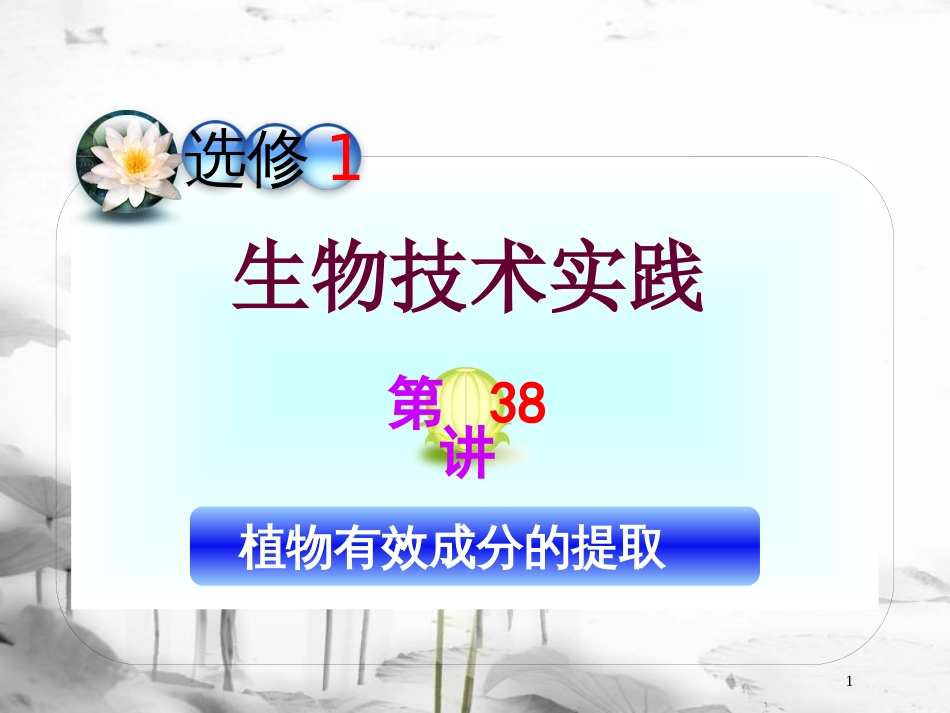 （山西专用）高三生物一轮复习 第38讲 植物有效成分的提取课件 新人教版选修1_第1页