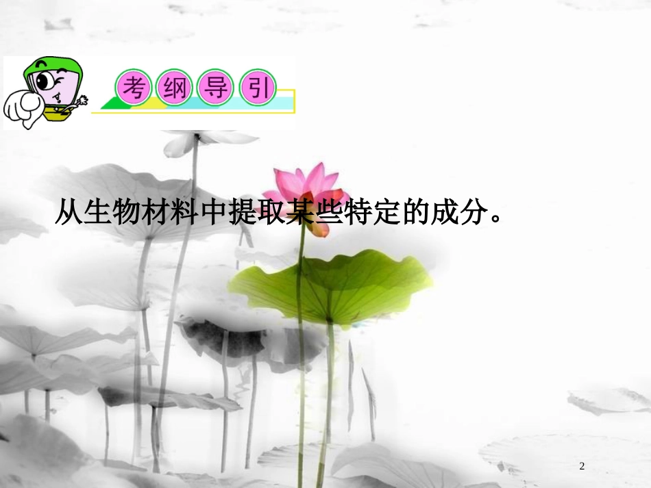 （山西专用）高三生物一轮复习 第38讲 植物有效成分的提取课件 新人教版选修1_第2页