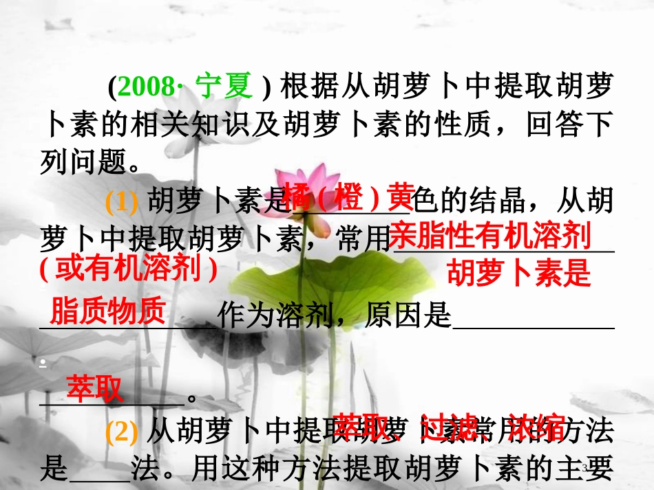 （山西专用）高三生物一轮复习 第38讲 植物有效成分的提取课件 新人教版选修1_第3页