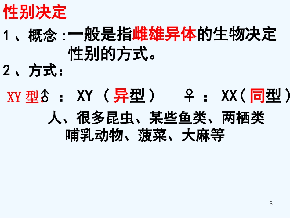 高中生物 性别决定与伴行遗传1课件 新人教版必修2_第3页