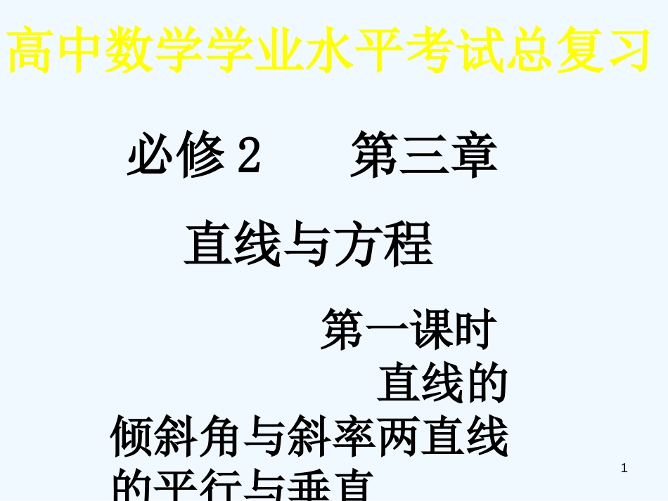 高中数学 3.1.1《直线的倾斜角和斜率》课件（6） 新人教A版必修2_第1页