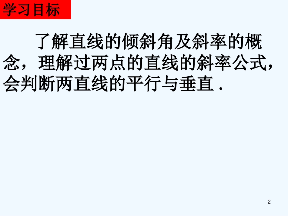 高中数学 3.1.1《直线的倾斜角和斜率》课件（6） 新人教A版必修2_第2页