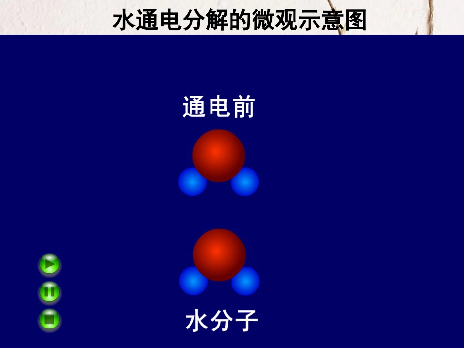 九年级化学上册 第2单元 探索水世界 第三节 原子的构成课件4 （新版）鲁教版_第2页