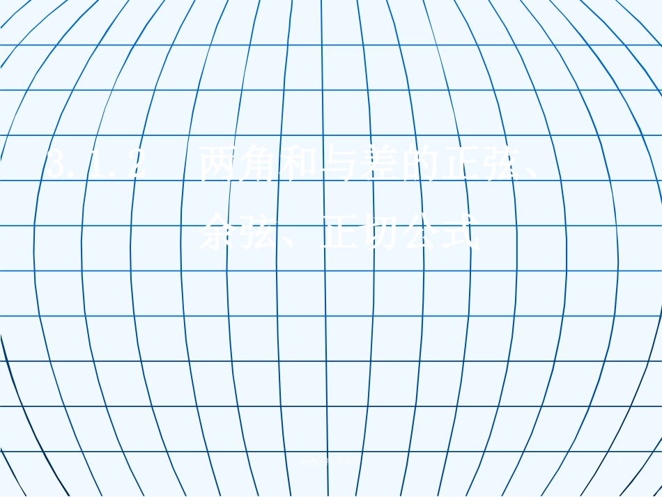 高中数学 3.1.2《两角和与差的正弦、余弦、正切公式》课件 新人教A版必修4_第1页