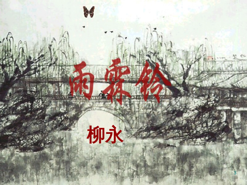 高中语文 2.82《雨霖铃》课件 人教版第三册_第3页
