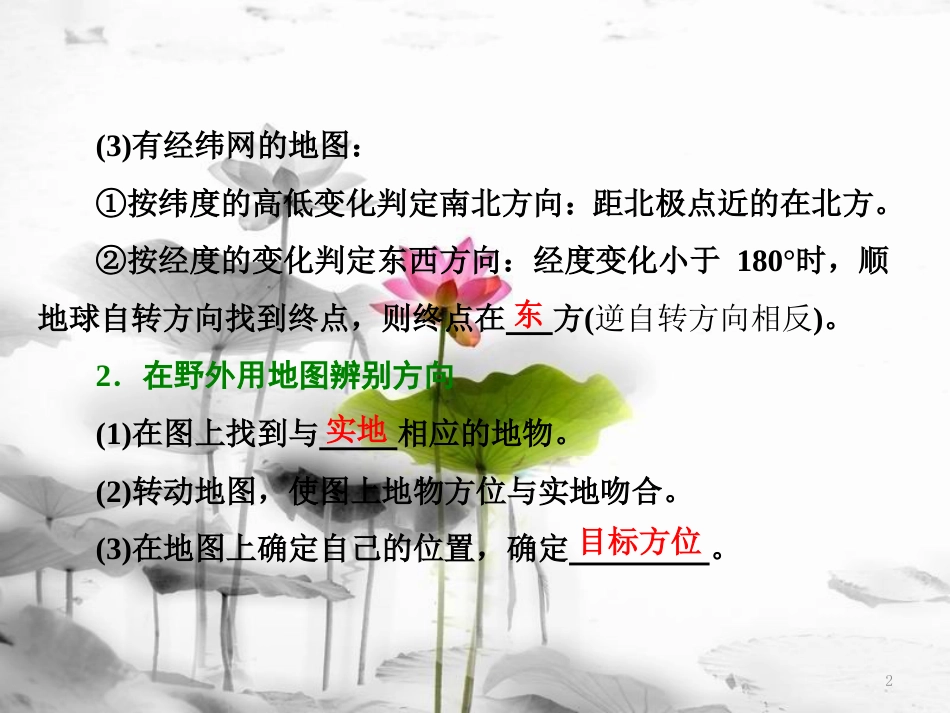 高中地理 第一单元 从宇宙看地球 单元活动 辨别地理方向课件 鲁教版必修1_第2页