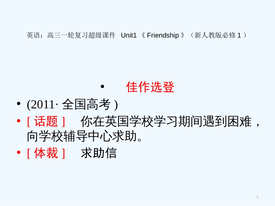 高考英语一轮复习 Unit1《Friendship》超级课件 新人教版必修1_第1页