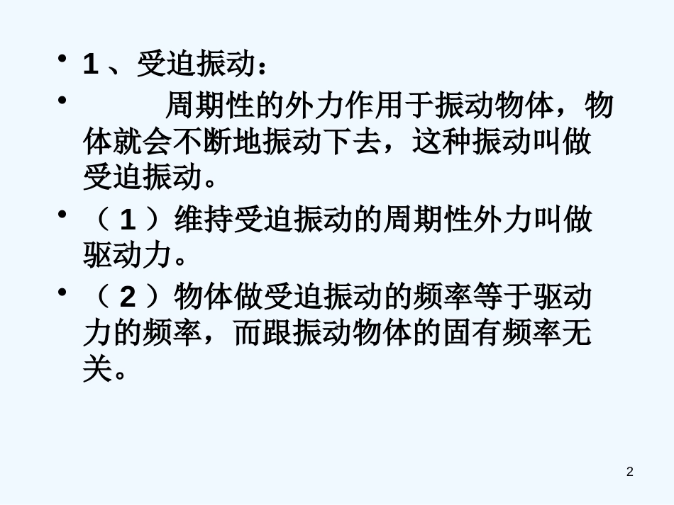 高中物理 第一章1.6《受迫振动、共振》课件 粤教版选修3-4_第2页