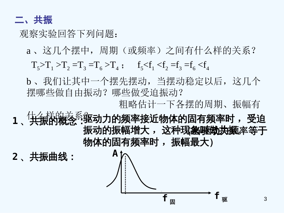 高中物理 第一章1.6《受迫振动、共振》课件 粤教版选修3-4_第3页