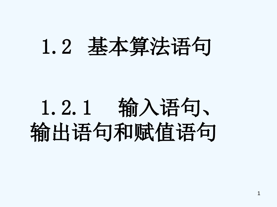 高中数学 1.2.1《输入语句、输出语句和赋值语句》课件 新人教A版必修3_第1页