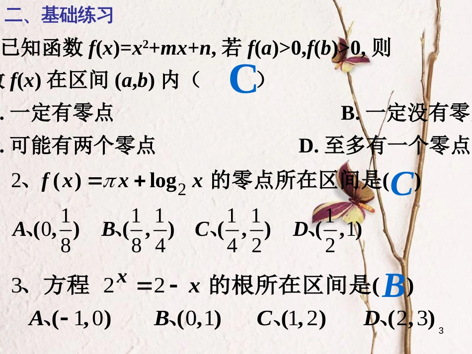 四川省眉山市高中数学 第三章 函数的应用 3.1.2 用二分法求方程的近似解课件 新人教A版必修1_第3页