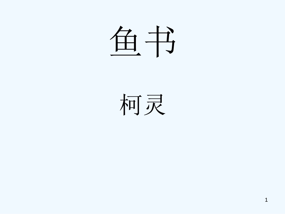 高中语文《鱼书》课件 粤教版必修2_第1页
