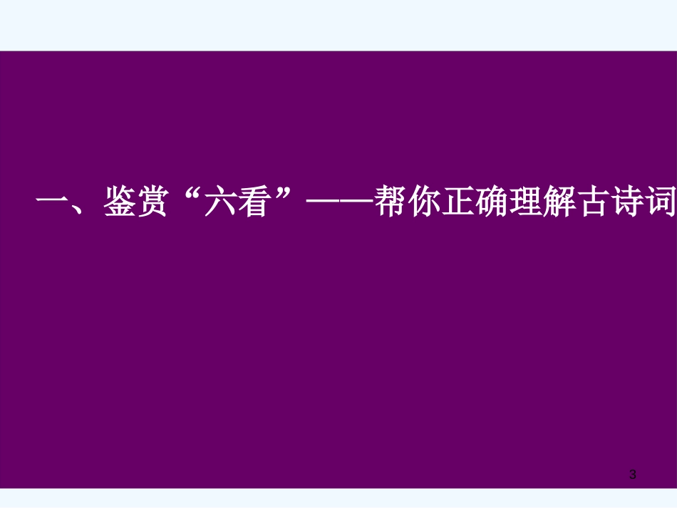 高考语文 古诗词鉴赏备考复习课件 新人教版_第3页