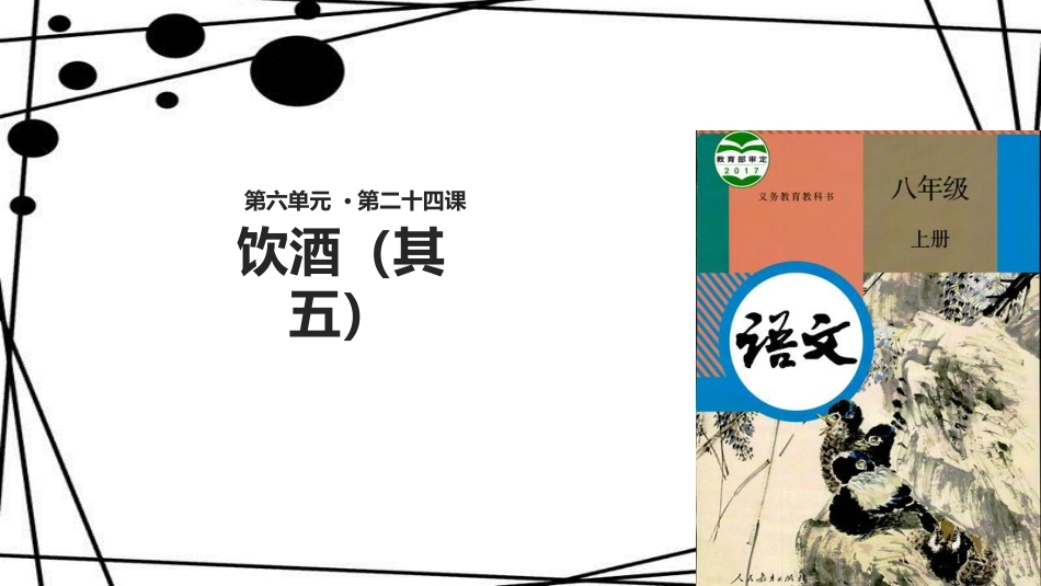 八年级语文上册 第六单元 24 诗词五首《饮酒（其五》课件 新人教版_第1页