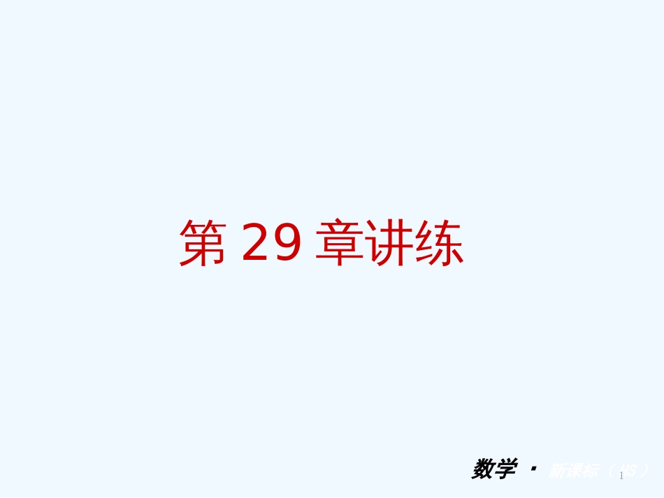 （小复习）九年级数学下册 第29单元 几何的回顾讲练课件 华东师大版_第1页