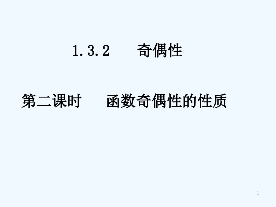 高中数学 1.3.2-2函数奇偶性的性质课件 新人教A版必修1_第1页