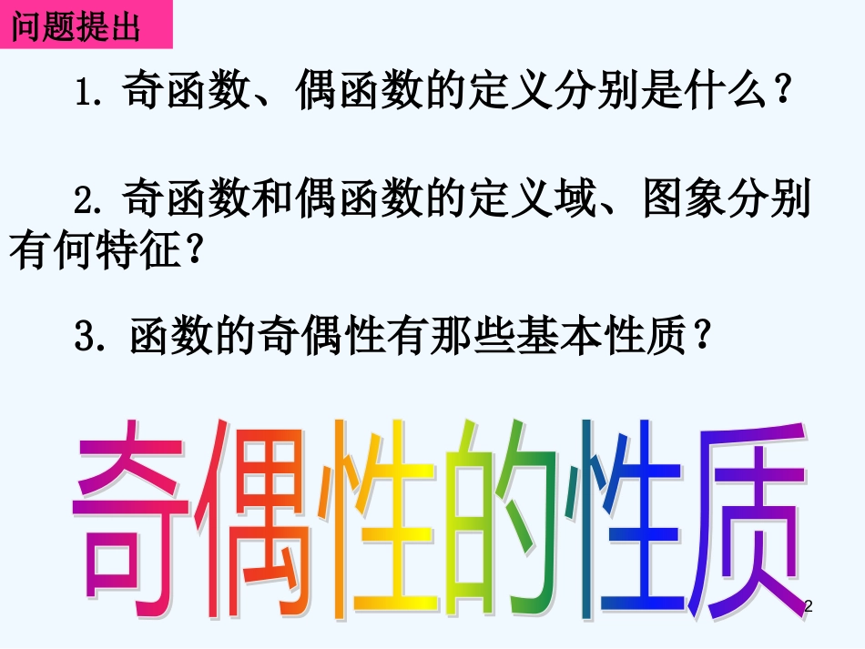 高中数学 1.3.2-2函数奇偶性的性质课件 新人教A版必修1_第2页