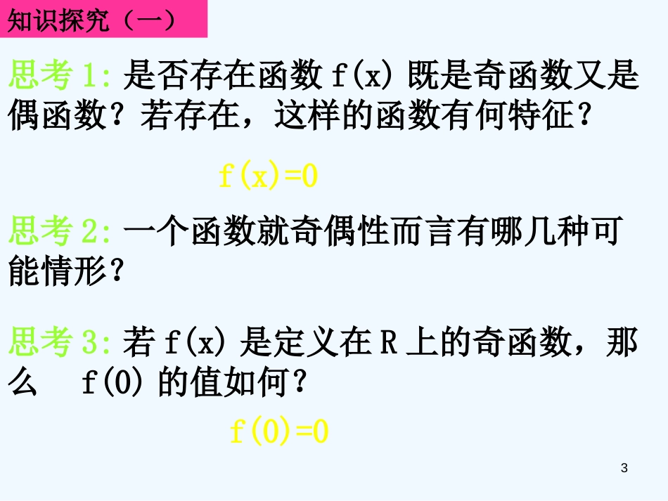 高中数学 1.3.2-2函数奇偶性的性质课件 新人教A版必修1_第3页