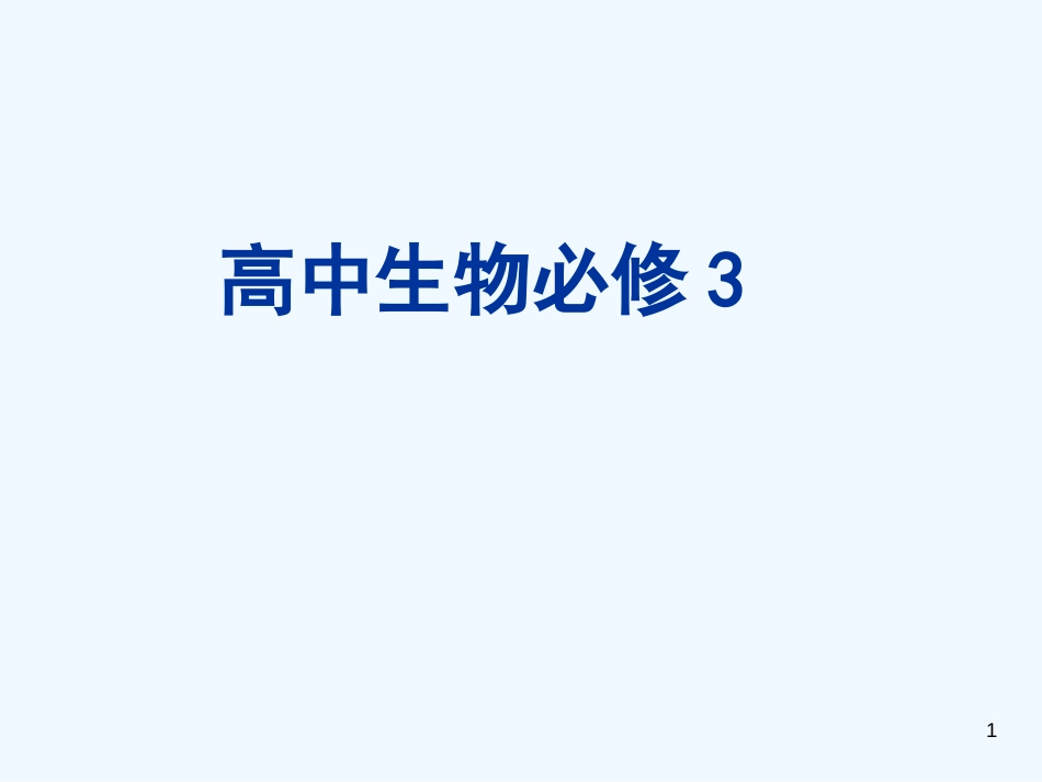 高中生物 复习课件 新人教版必修3_第1页