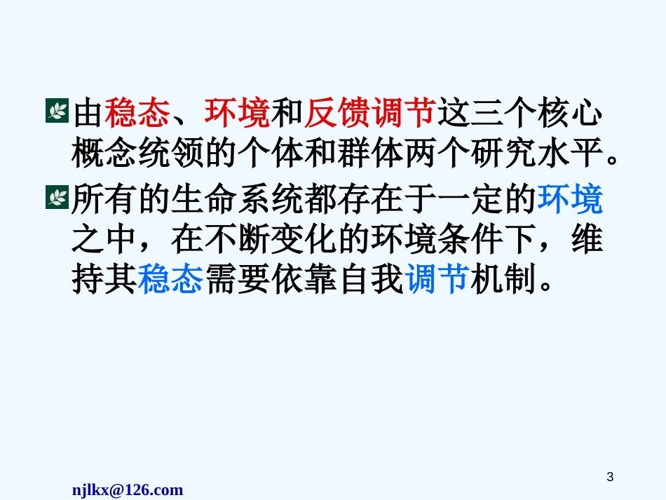高中生物 复习课件 新人教版必修3_第3页