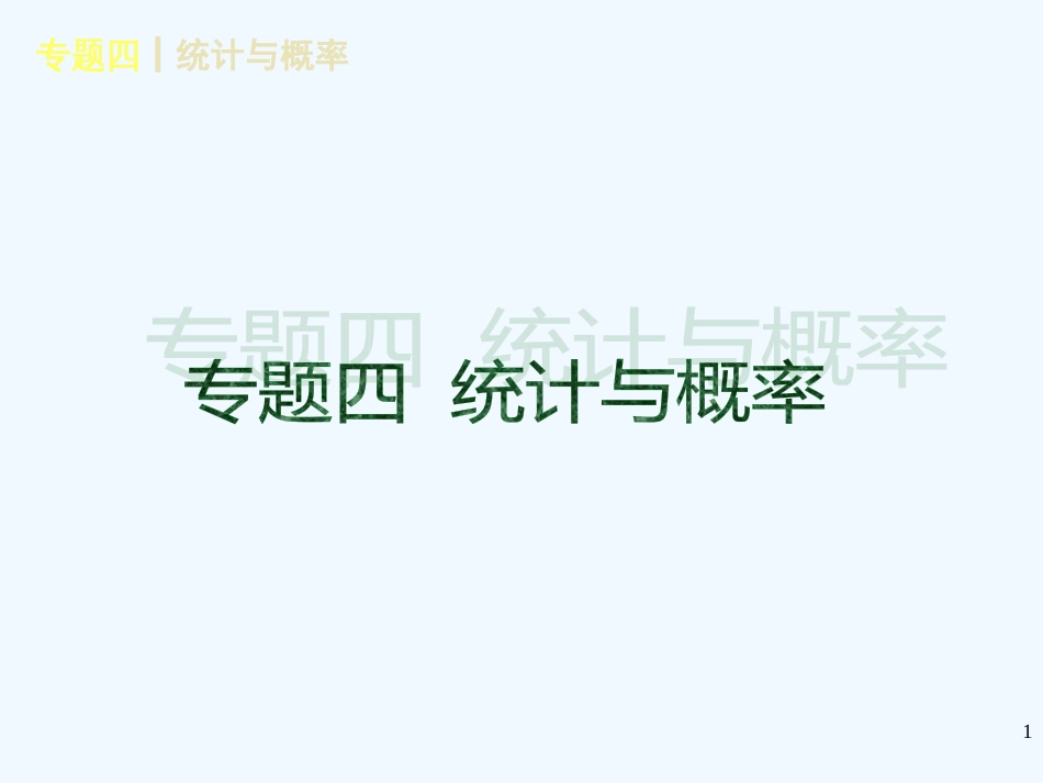 （河北专用）中考数学复习方案 专题四 统计与概率课件 新人教版_第1页