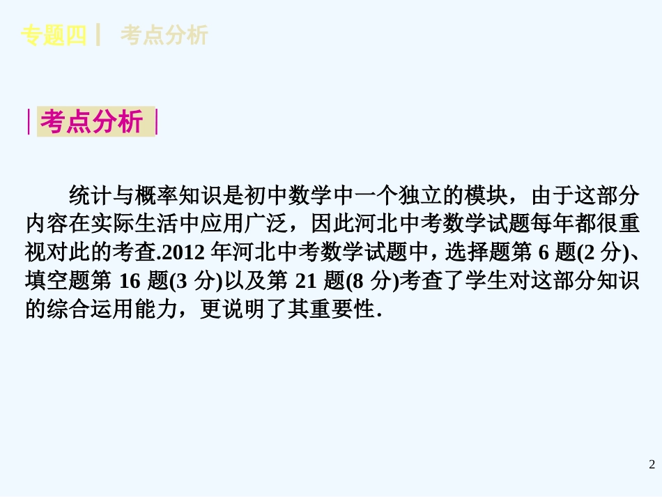 （河北专用）中考数学复习方案 专题四 统计与概率课件 新人教版_第2页