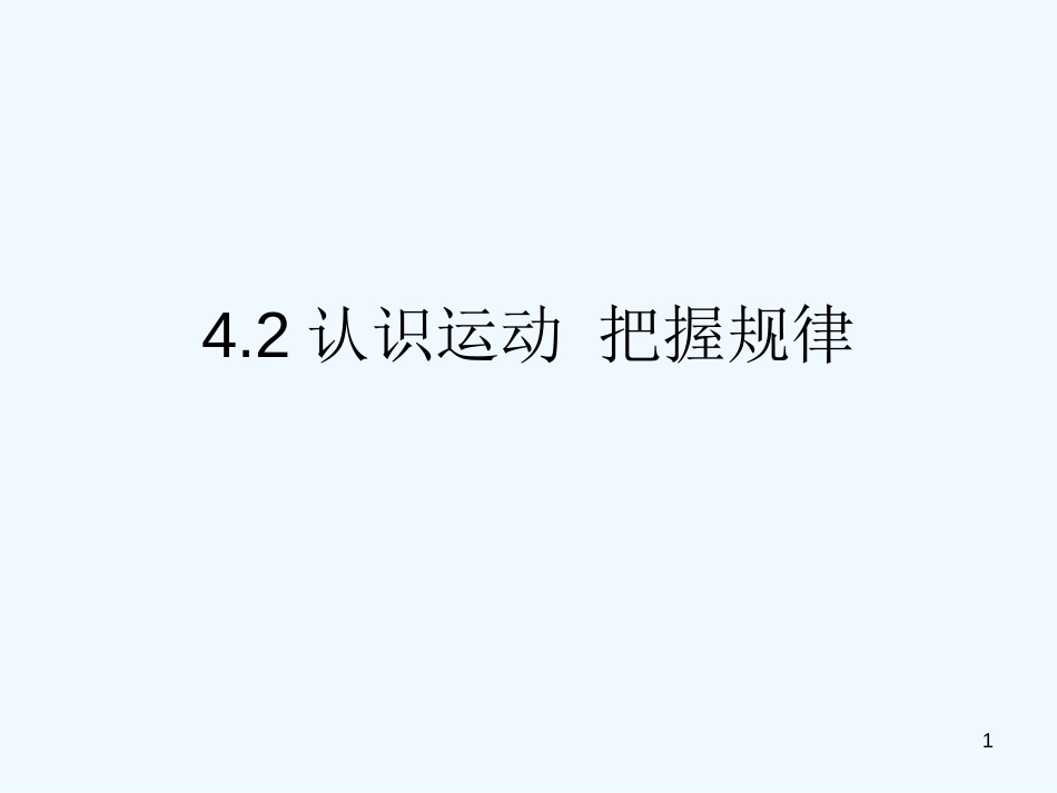 高中政治 4.2认识运动 把握规律课件 新人教版必修4_第1页