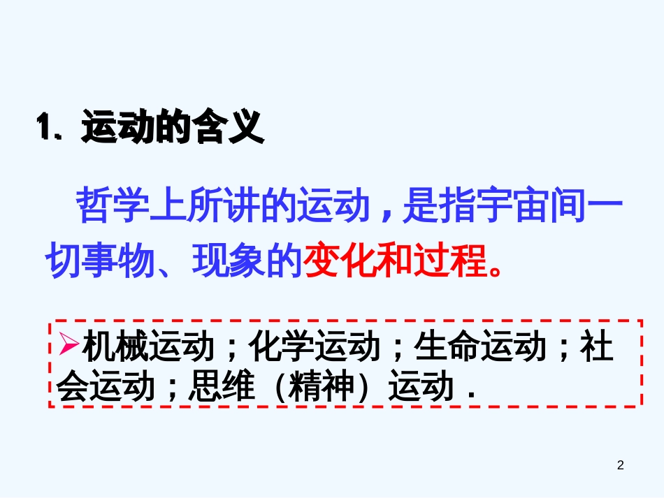 高中政治 4.2认识运动 把握规律课件 新人教版必修4_第2页