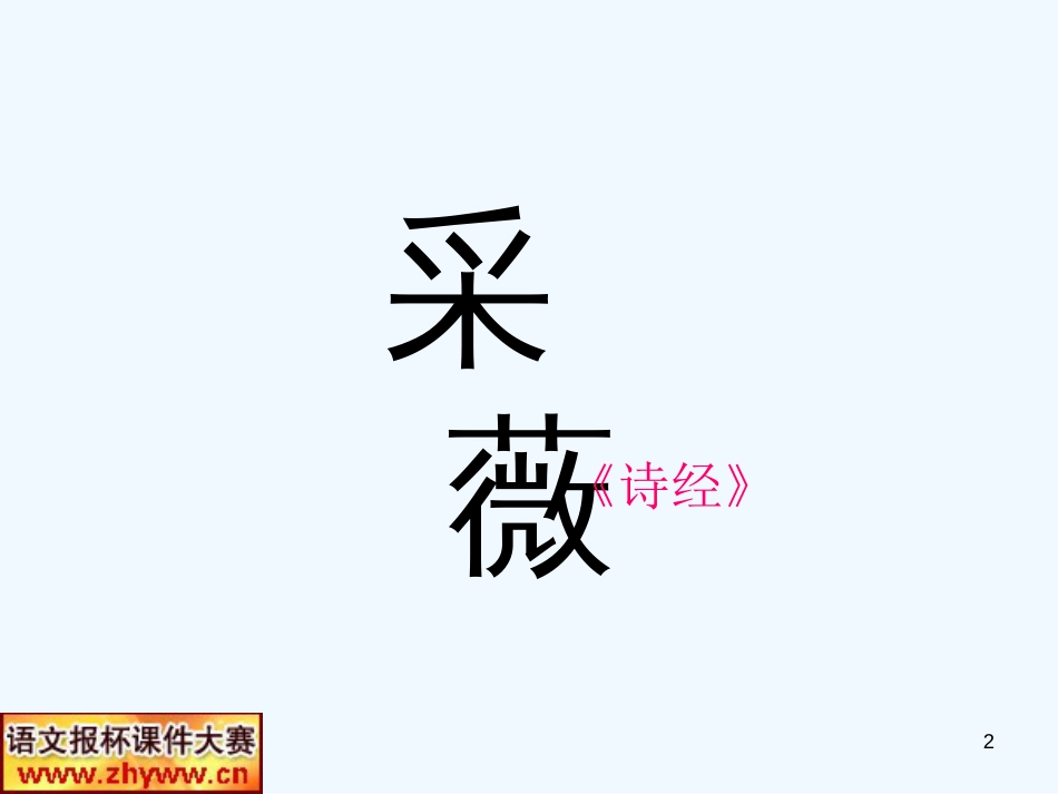 高中语文《诗经》《采薇》教学课件 新人教版必修2_第2页