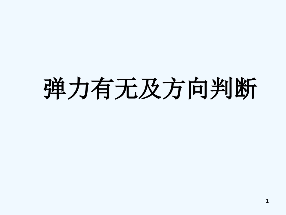 高中物理 弹力练习题课件 新人教版必修1_第1页