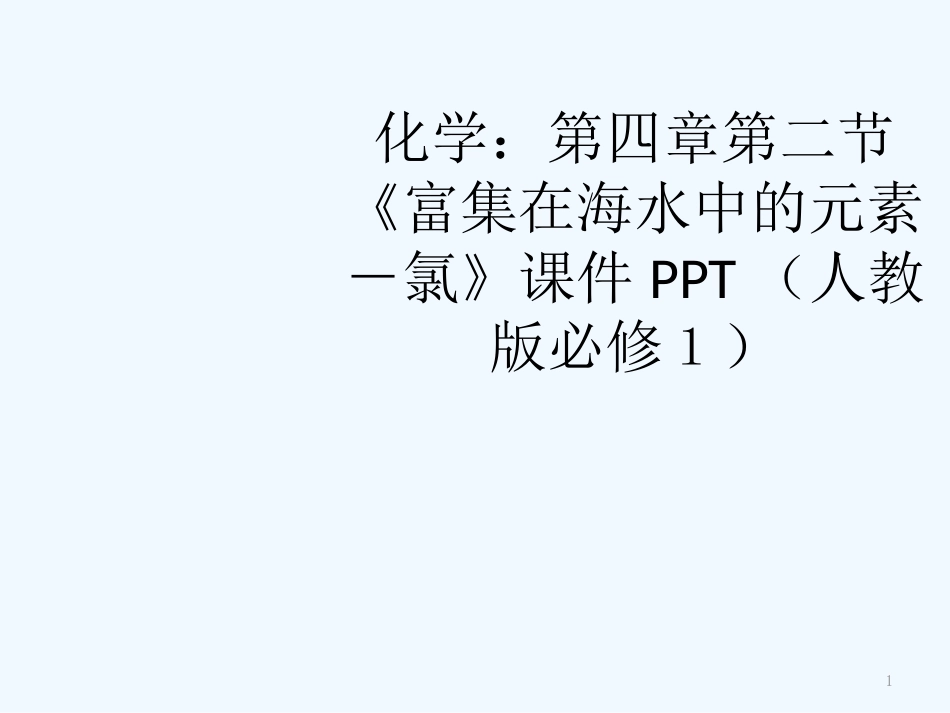 高中化学 第四章第二节《富集在海水中的元素－氯》课件 新人教版必修1_第1页