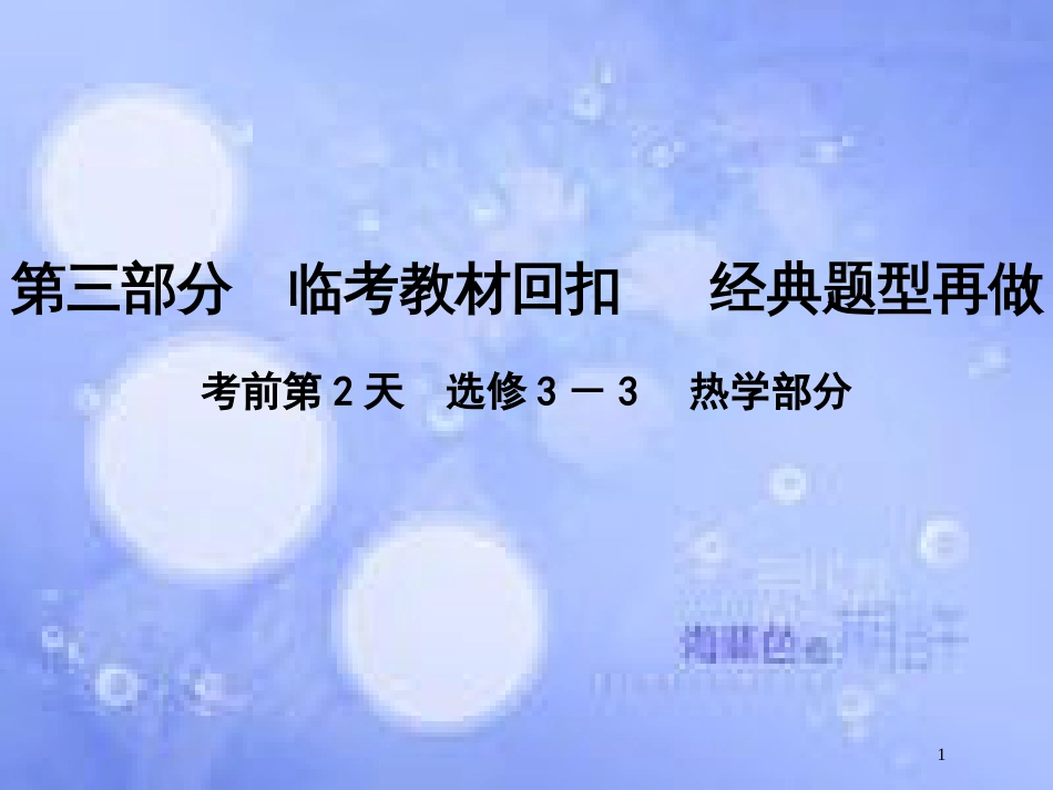 高考物理二轮复习 第三部分 临考教材回扣 经典题型再做 考前第2天 热学部分课件 新人教版_第1页